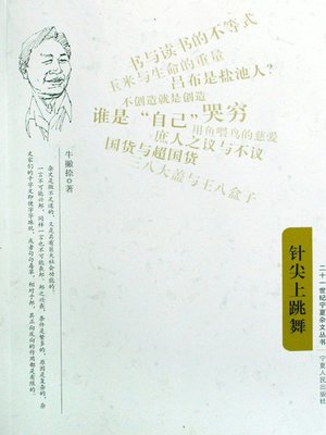 cover image of 针尖上跳舞 (Dancing on the Needle Point)